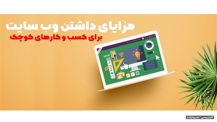 اهمیت طراحی سایت در کسب و کارهای کوچک اهمیت طراحی سایت در کسب و کارهای کوچک