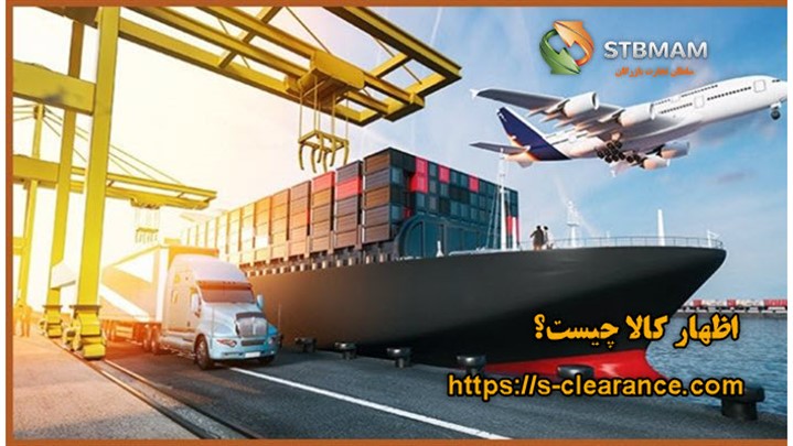 اظهار کالا در ترخیص کالا اظهار کالا در ترخیص کالا