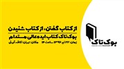 نخستین رویداد بوک‌تاک برگزار می‌شود