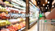 راه اندازی سوپرمارکت: آموزش گام به گام به زبان ساده