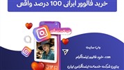 راهنمای خرید فالوور ایرانی با تضمین 100 درصد واقعی بودن