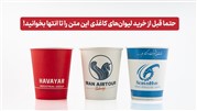 حتما قبل از خرید لیوان‌های کاغذی تبلیغاتی این متن را تا انتها بخوانید! 