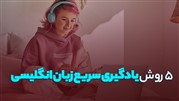 5 روش یادگیری سریع زبان انگلیسی