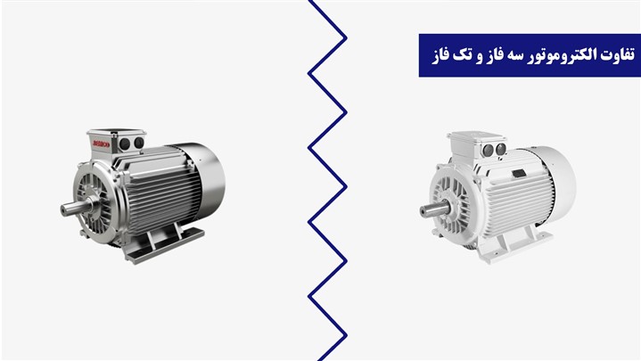 تفاوت الکتروموتور تک فاز و سه فاز تفاوت الکتروموتور تک فاز و سه فاز