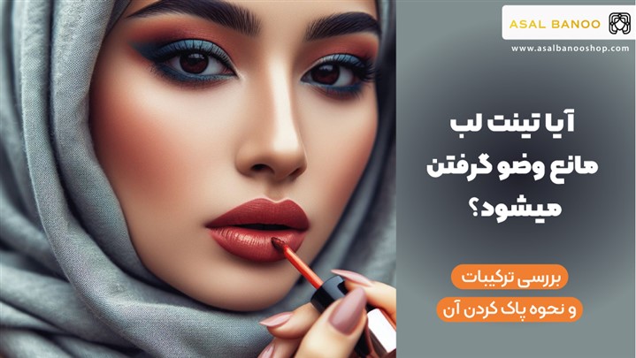 آیا تینت لب مانع وضو است؟