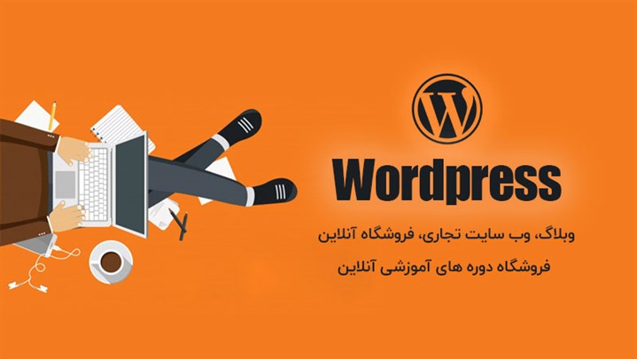 سایت شرکتتان را با وردپرس طراحی کنید