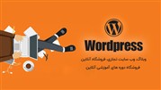 سایت شرکتتان را با وردپرس طراحی کنید