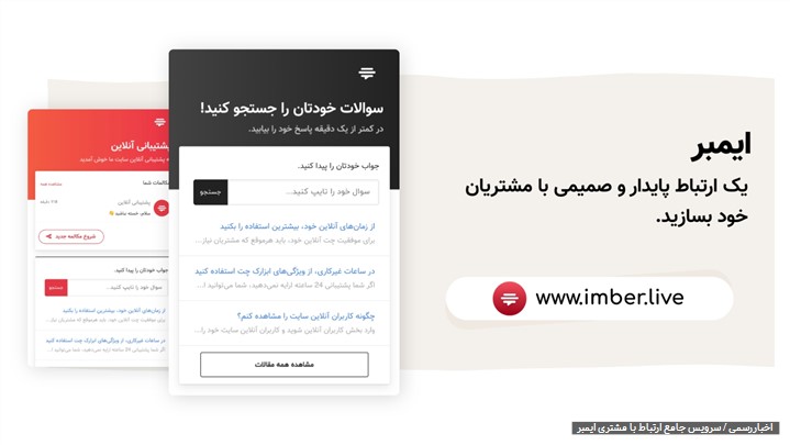 سرویس جامع ارتباط با مشتری ایمبر منتشر شد!