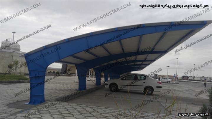 سایبان خودرو سایبان خودرو
