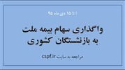 استقبال 20 هزار بازنشسته از واگذاری سهام بیمه ملت