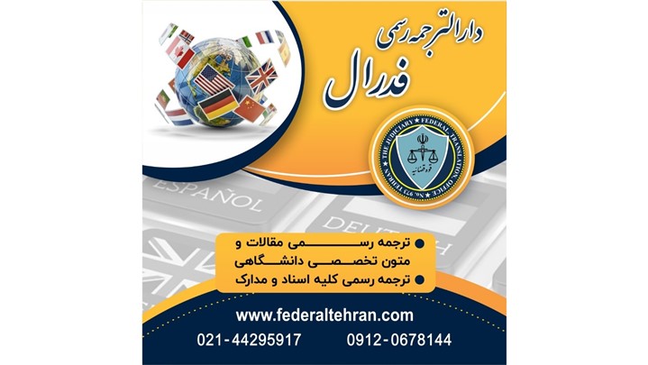  برای مهاجرت چه مدارکی باید ترجمه شود؟