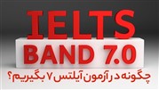 چگونه در آزمون آیلتس هفت بگیریم؟