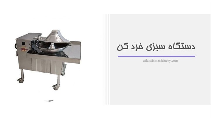 کسب در آمد از دستگاه سبزی خرد کن کسب در آمد از دستگاه سبزی خرد کن