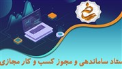 ستاد ساماندهی و مجوز کسب و کار مجازی