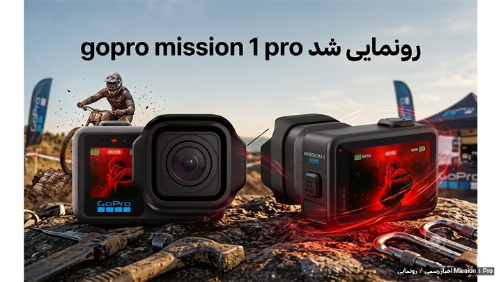 نگاهی به انقلاب جدید گوپرو در مدل Mission 1 Pro