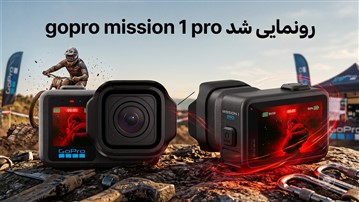 نگاهی به انقلاب جدید گوپرو در مدل Mission 1 Pro