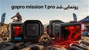 نگاهی به انقلاب جدید گوپرو در مدل Mission 1 Pro