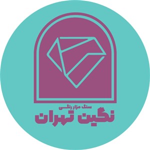 سنگ مزار رنگی نگین تهران