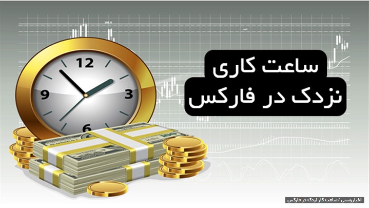 ساعت کار نزدک در فارکس؛ [ساعت کار Nasdaq به وقت ایران!]