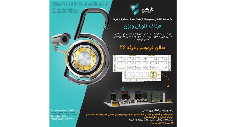حضور فرکو ویژن در پنجمین نمایشگاه تجهیزات و فناوری های حفاظتی و امنیتی مشهد حضور فرکو ویژن در پنجمین نمایشگاه تجهیزات و فناوری های حفاظتی و امنیتی مشهد