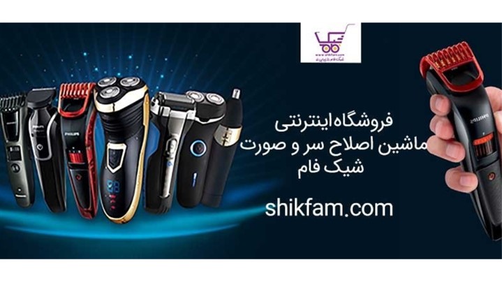 ماشین ریش‌تراش از کجا بخرم؟