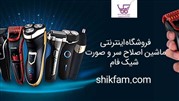 ماشین ریش‌تراش از کجا بخرم؟