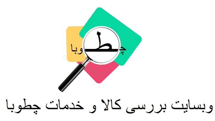کیفیت کالا و خدمات بازار زیر ذره بین چطوبا کیفیت کالا و خدمات بازار زیر ذره بین چطوبا