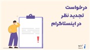 درخواست تجدید نظر اینستاگرام
