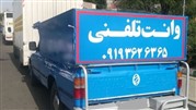 وانت بار و باربری تهران