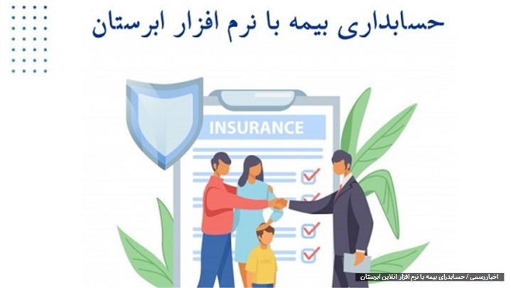نرم افزار حسابداری بیمه با ابرستان نرم افزار حسابداری بیمه با ابرستان