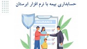 نرم افزار حسابداری بیمه با ابرستان