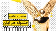 فراخوان دومین رویداد ملی هنر معاصر ایران