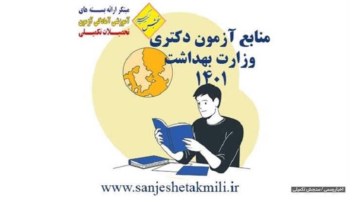 کنکور دکتری و آزمون کارشناسی ارشد 1401 ؛ جامع ترین منابع ارشد و دکتری 1401 