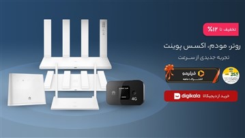 جشنواره فروش ویژه مودم و روترهای هواوی؛ بهترینها را با تخفیف بخرید جشنواره فروش ویژه مودم و روترهای هواوی؛ بهترینها را با تخفیف بخرید