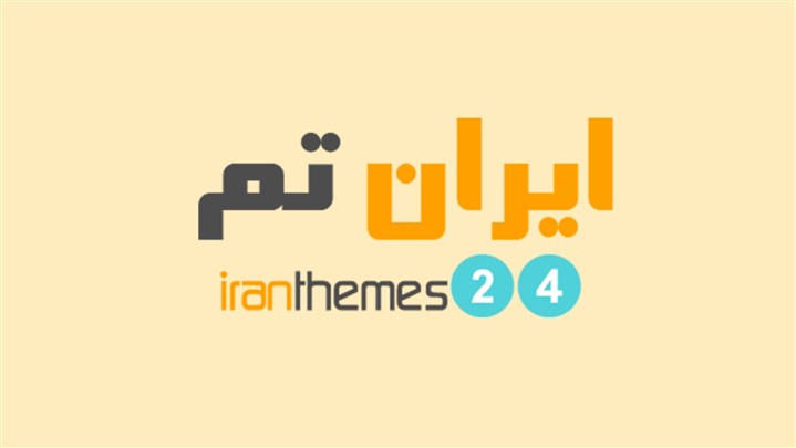 رونمایی از سایت ایران تم 24 با هدف ارائه قالبها رونمایی از سایت ایران تم 24 با هدف ارائه قالبها
