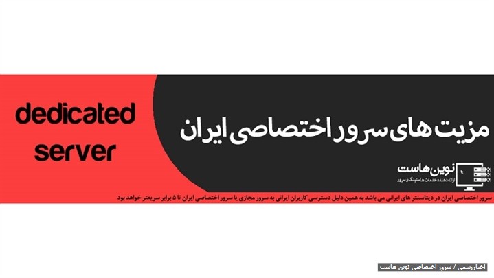 مزیت های سرور اختصاصی ایران مزیت های سرور اختصاصی ایران