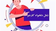 شغل دلخواه کارجو