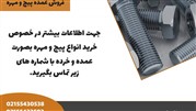 فروش عمده پیچ و مهره 