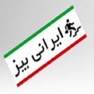 ایرانی بیز