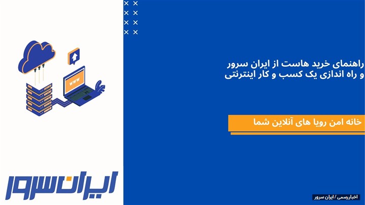 راهنمای خرید هاست از ایران سرور و راه اندازی یک کسب و کار اینترنتی راهنمای خرید هاست از ایران سرور و راه اندازی یک کسب و کار اینترنتی