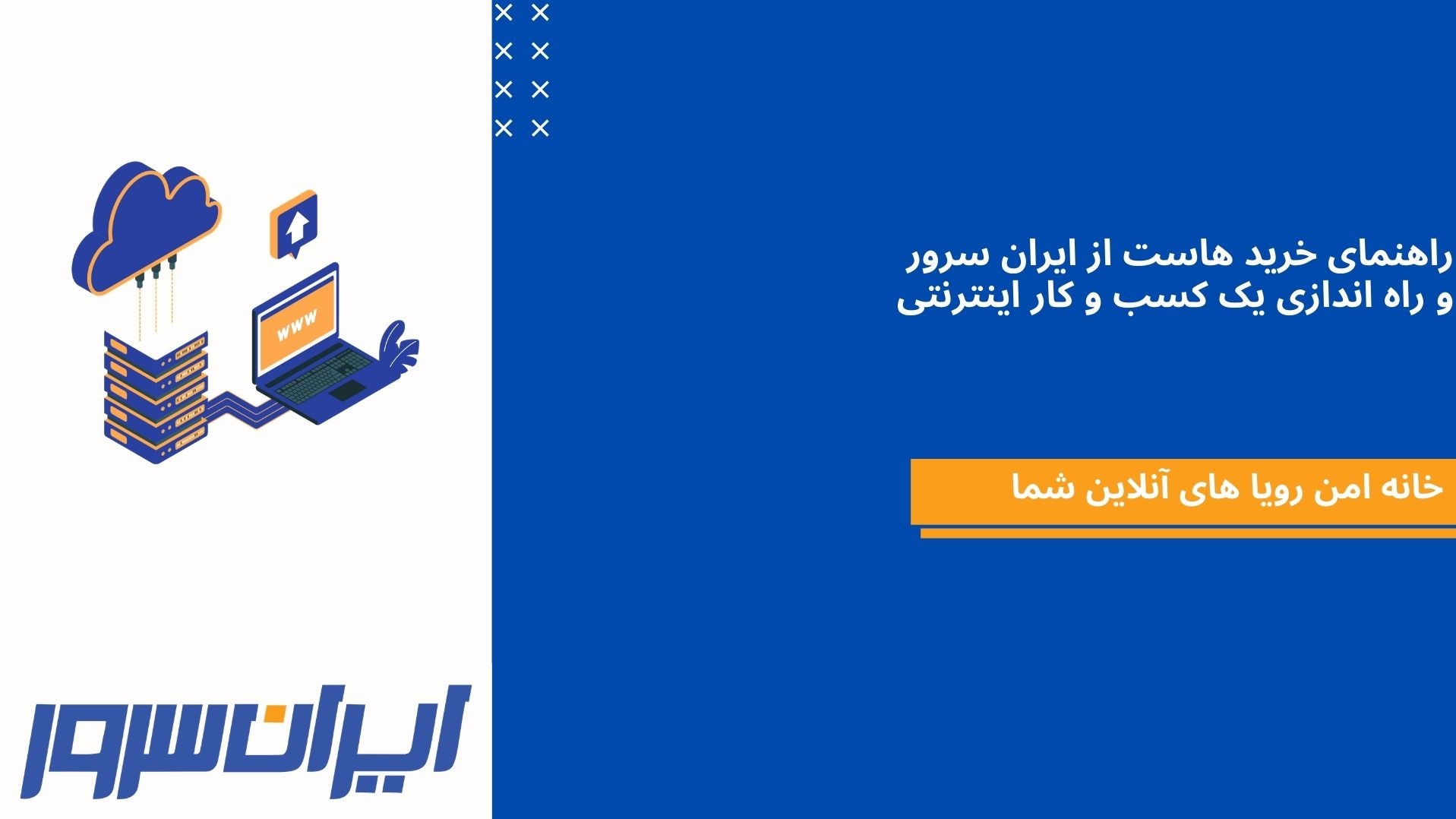 راهنمای خرید هاست از ایران سرور و راه اندازی یک کسب و کار اینترنتی