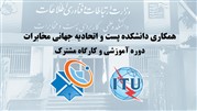 همکاری دانشکده پست و اتحادیه جهانی مخابرات 