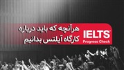 هرآنچه که باید درباره کارگاه آیلتس بدانیم