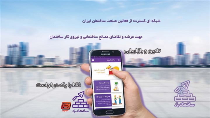 اپلیکیشن «ساختمان‌یار» تحولی در ارتباط فعالان صنعت عمران کشور