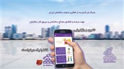 اپلیکیشن «ساختمان‌یار» تحولی در ارتباط فعالان صنعت عمران کشور