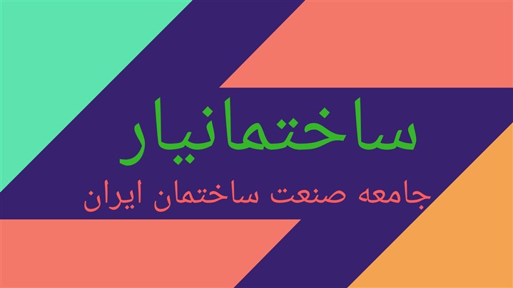 اپلیکیشن «ساختمان‌یار» تحولی در ارتباط فعالان صنعت عمران کشور