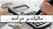 میزان معافیت مالیات بر حقوق سال ۱۳۹۸ 