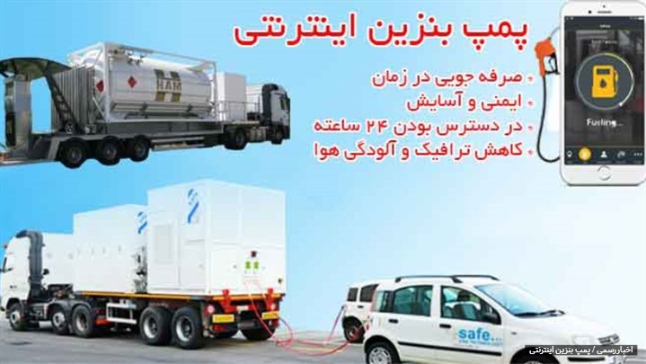 پمپ بنزین اینترنتی! طرح سوخترسانی سیار در ایران پمپ بنزین اینترنتی! طرح سوخترسانی سیار در ایران