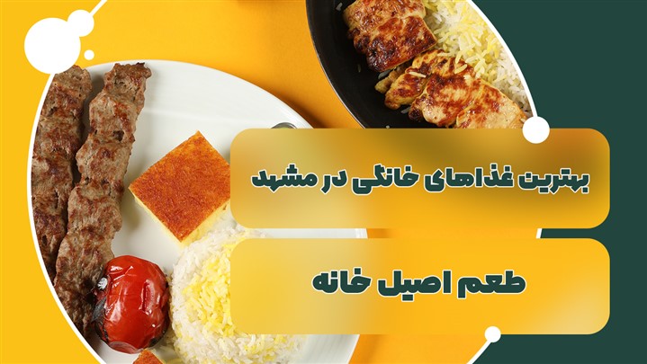 بهترین غذاهای خانگی برای ناهار در مشهد بهترین غذاهای خانگی برای ناهار در مشهد
