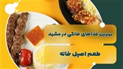 بهترین غذاهای خانگی برای ناهار در مشهد 